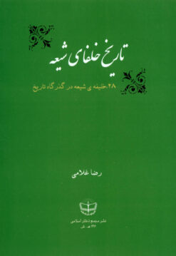 Tārīkh-i khulafā-yi Shīʻah; 28 khalīfah-yi Shīʻah dar guz̲argāh-i tārīkh
