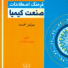 Farhang-i iṣṭilāḥāt-i ṣanʻat-i Kīmiyā