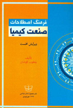 Farhang-i iṣṭilāḥāt-i ṣanʻat-i Kīmiyā