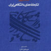 Istāndārdʹhā-yi kitābkhānahʹhā-yi dānishgāhī-i Īrān