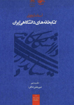 Istāndārdʹhā-yi kitābkhānahʹhā-yi dānishgāhī-i Īrān