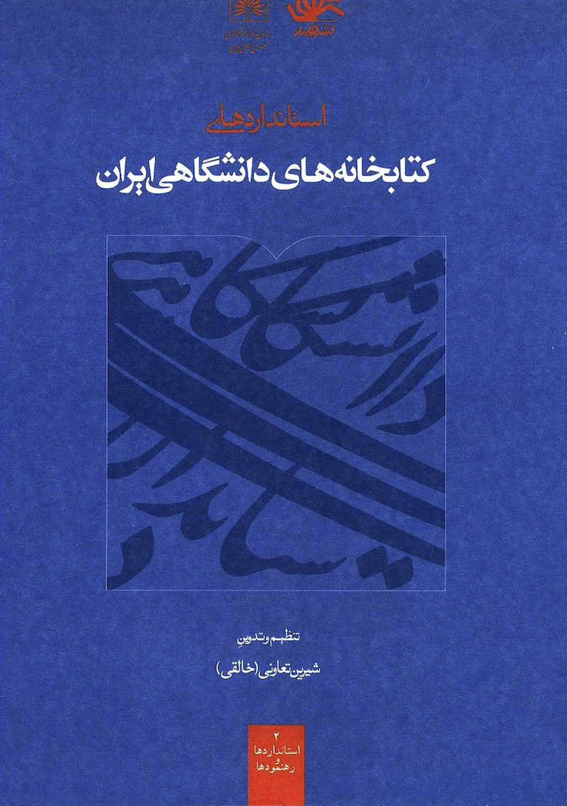 Istāndārdʹhā-yi kitābkhānahʹhā-yi dānishgāhī-i Īrān
