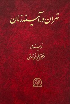 Tihrān dar āʼīnah-i zamān