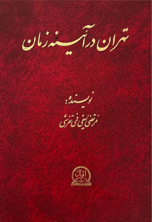 Tihrān dar āʼīnah-i zamān
