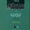 Mawsūʻat al-s̲aqāfat al-ʻIrāqīyat fi al-vas̲āʻiq al-Īrānīyat (2 jildī)