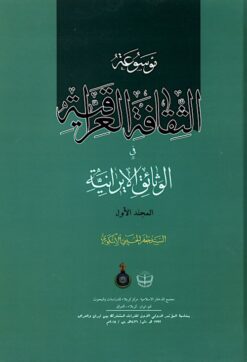 Mawsūʻat al-s̲aqāfat al-ʻIrāqīyat fi al-vas̲āʻiq al-Īrānīyat (2 jildī)