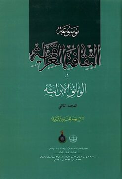 Alternative view of Mawsūʻat al-s̲aqāfat al-ʻIrāqīyat fi al-vas̲āʻiq al-Īrānīyat (2 jildī)