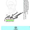 Kilk-i nigārīn: Majmūʻah-i maqālāt va yādʹdāshthā (Safarnāmah, ṭanz, siyāsī, ijtimāʻī)