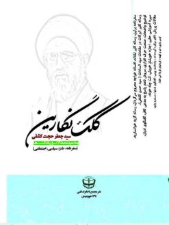Kilk-i nigārīn: Majmūʻah-i maqālāt va yādʹdāshthā (Safarnāmah, ṭanz, siyāsī, ijtimāʻī)