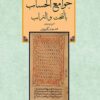 Javāmiʻ al-ḥisāb bil-takht va al-turāb