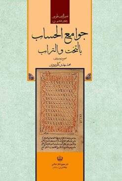 Javāmiʻ al-ḥisāb bil-takht va al-turāb
