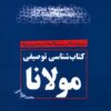 Kitābʹshināsī-i tawṣīfī-i Mawlānā: Shāmil-i jadīdʹtarīn taḥqīqāt va qadīmīʹtarīn kitābhā-yi Mawlavīʹpizhūhī