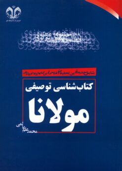 Kitābʹshināsī-i tawṣīfī-i Mawlānā: Shāmil-i jadīdʹtarīn taḥqīqāt va qadīmīʹtarīn kitābhā-yi Mawlavīʹpizhūhī