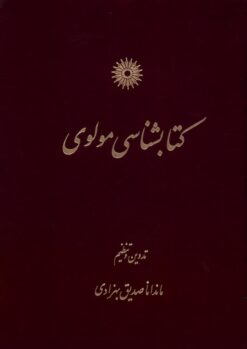 Kitābʹshināsī-i Mawlavī