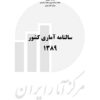 Sālnāmah-i āmārī-i kishvar (Īrān); 1389 (2010-2011) - Fārsī