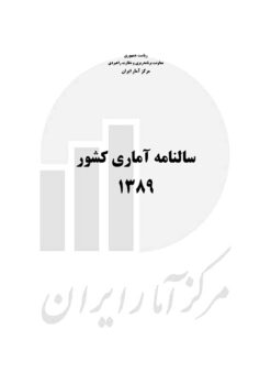 Sālnāmah-i āmārī-i kishvar (Īrān); 1389 (2010-2011) - Fārsī