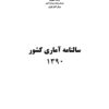 Sālnāmah-i āmārī-i kishvar (Īrān); 1390 (2011-2012) - Fārsī