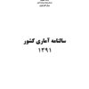Sālnāmah-i āmārī-i kishvar (Īrān); 1391 (2012-2013) - Fārsī