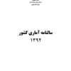 Sālnāmah-i āmārī-i kishvar (Īrān); 1392 (2013-2014) - Fārsī