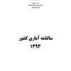 Sālnāmah-i āmārī-i kishvar (Īrān); 1393 (2014-2015) - Fārsī
