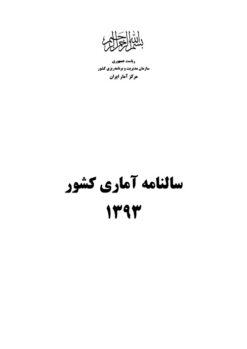 Sālnāmah-i āmārī-i kishvar (Īrān); 1393 (2014-2015) - Fārsī