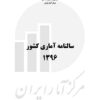 Sālnāmah-i āmārī-i kishvar (Īrān); 1396 (2017-2018) - Fārsī