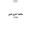 Sālnāmah-i āmārī-i kishvar (Īrān); 1397 (2018-2019) - Fārsī