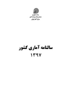 Sālnāmah-i āmārī-i kishvar (Īrān); 1397 (2018-2019) - Fārsī