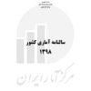 Sālnāmah-i āmārī-i kishvar (Īrān); 1398 (2019-2020) - Fārsī