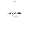 Sālnāmah-i āmārī-i kishvar (Īrān); 1385 (2006-2007) - Fārsī