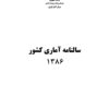 Sālnāmah-i āmārī-i kishvar (Īrān); 1386 (2007-2008) - Fārsī