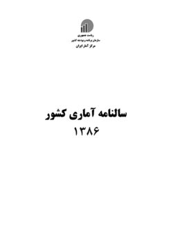 Sālnāmah-i āmārī-i kishvar (Īrān); 1386 (2007-2008) - Fārsī