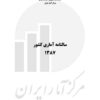 Sālnāmah-i āmārī-i kishvar (Īrān); 1387 (2008-2009) - Fārsī