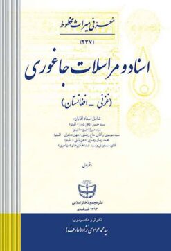 Asnād va murāsilāt-i Jāghūrī (Ghaznī-Afghānistān)