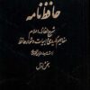 Ḥāfiẓ Nāmah; Sharḥ-i alfāẓ, aʻlām, mafāhīm-i kilīdī va abyāt-i dushvār-i Ḥāfiẓ; 2 jild