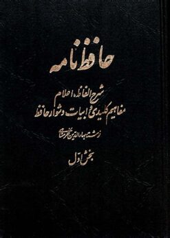 Ḥāfiẓ Nāmah; Sharḥ-i alfāẓ, aʻlām, mafāhīm-i kilīdī va abyāt-i dushvār-i Ḥāfiẓ; 2 jild