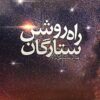 Sitāragān-i rāh-i rawshan: Yādmān-i shuhadā-yi mūshakī-i nīrū-yi havā faz̤ā-yi Sipāh