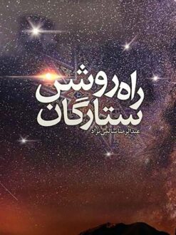 Sitāragān-i rāh-i rawshan: Yādmān-i shuhadā-yi mūshakī-i nīrū-yi havā faz̤ā-yi Sipāh