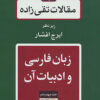 Maqālāt-i Taqī ʹzādah; Jild-i 14: Zabān-i Fārsī va adabīyāt-i ān
