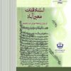 Asnād-i qanāt-i Muʻīn'ābād az mazāriʻ-i tābiʻah-yi Nūsh'ābād-i Kāshān