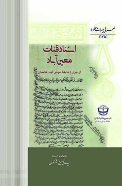 Asnād-i qanāt-i Muʻīn'ābād az mazāriʻ-i tābiʻah-yi Nūsh'ābād-i Kāshān