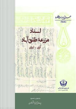 Asnād-i mazriʻah-yi Ṭalqʹābād (Ārān-Īrān)