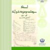 Asnād-i sarchishmah va mazriʻah-yi Shīrʹābād; Ārān-Īrān (1231 ilá 1356 H.Q)