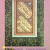 Gulistān-i hunar 5: Muḥammad Ḥusayn Kashmīrī