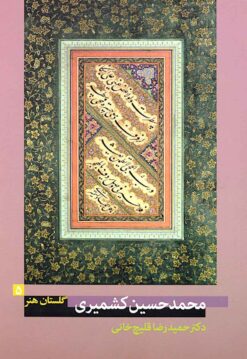 Gulistān-i hunar 5: Muḥammad Ḥusayn Kashmīrī