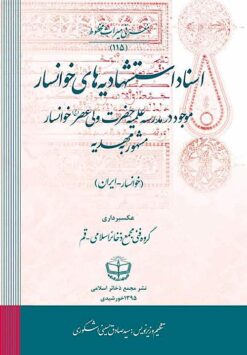 Asnād-i istishhādīyahʹhā-yi Khvānsār mawjūd dar madrisah-i ʻIlmīyah-i Ḥaz̤rat Valī ʻAṣr Khvānsār mashhūr bih Mahdīyah (Khvānsār-Īrān)