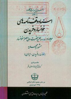 Asnād-i vaqfʹnāmahʹhā-yi Khvānsār va Firaydūn; mawjūd dar madrisah-i ʻIlmīyah-i Ḥaz̤rat Valī ʻAṣr Khvānsār mashhūr bih Mahdīyah (Khvānsār va Firaydūn-Īrān)
