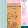 Asnād-i muṣālaḥahʹnāmahʹhā-yi sharʻī-i mazraʻah-yi Khurramʹābād-i Ārān (Ārān-Kāshān)