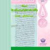 Asnād-i vaqfʹnāmahʹhā va ḥabsʹnāmahʹhā (Mazraʻah-yi Khurramʹābād-i Ārān-Kāshān)