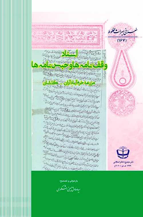 Asnād-i vaqfʹnāmahʹhā va ḥabsʹnāmahʹhā (Mazraʻah-yi Khurramʹābād-i Ārān-Kāshān)